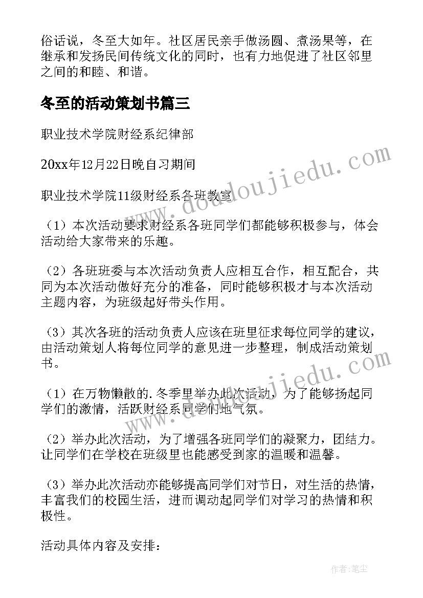 2023年冬至的活动策划书(汇总12篇)