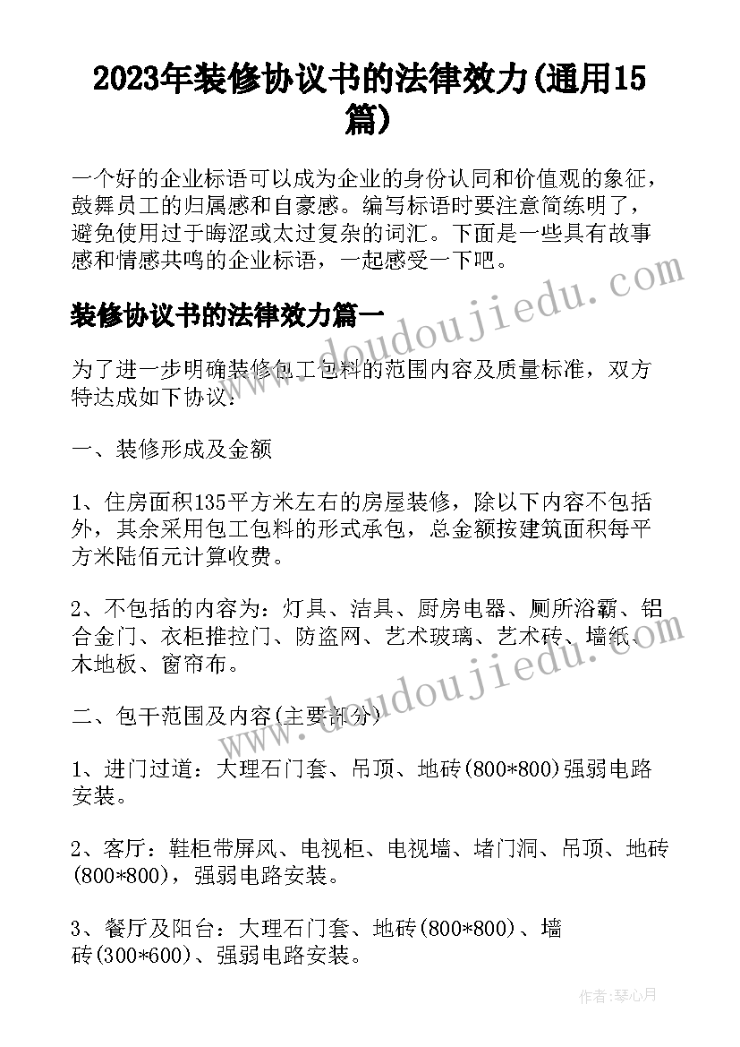 2023年装修协议书的法律效力(通用15篇)