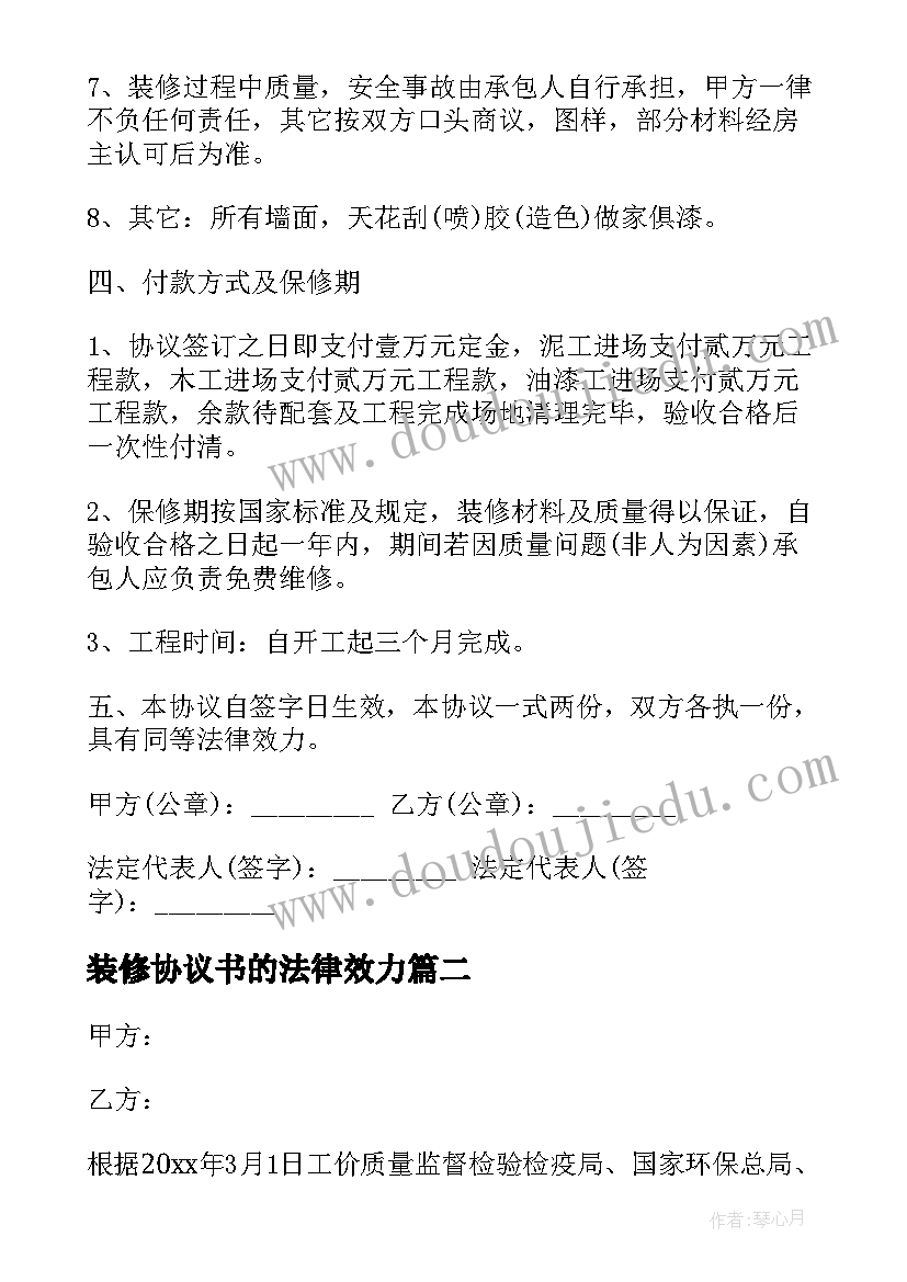 2023年装修协议书的法律效力(通用15篇)