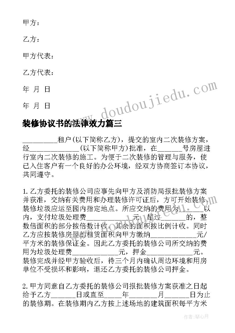 2023年装修协议书的法律效力(通用15篇)