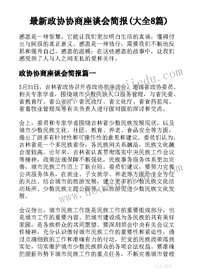 最新政协协商座谈会简报(大全8篇)