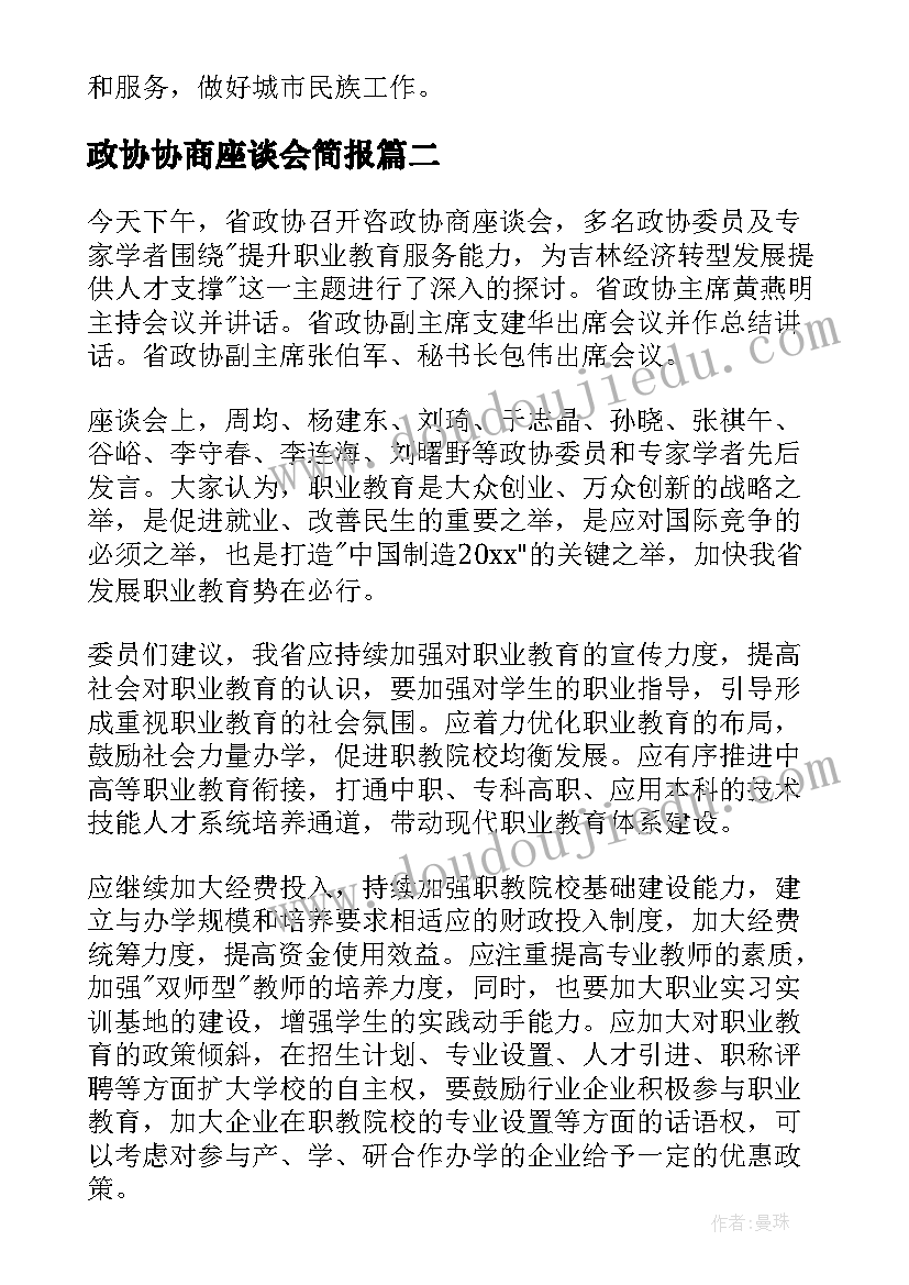 最新政协协商座谈会简报(大全8篇)