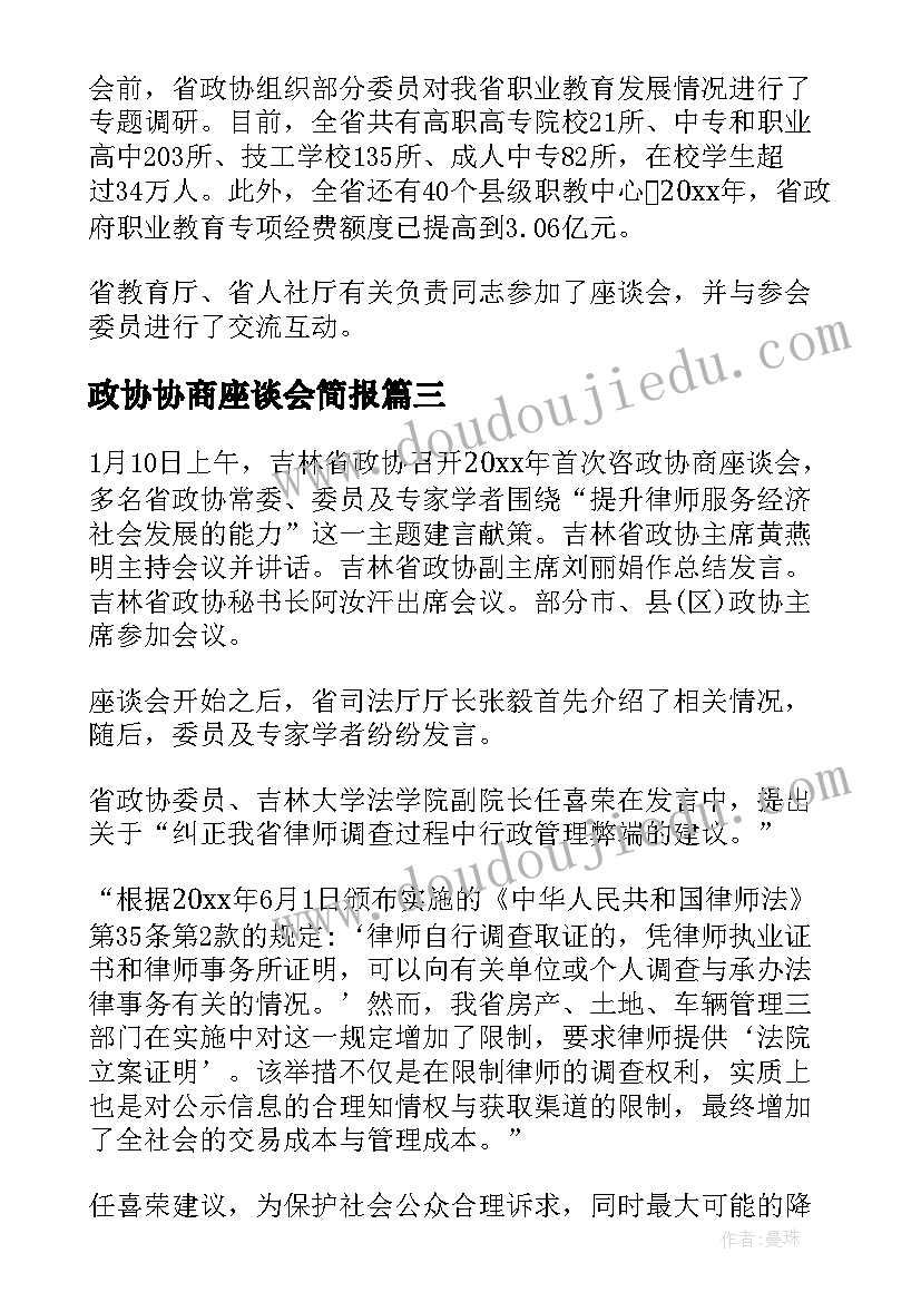 最新政协协商座谈会简报(大全8篇)