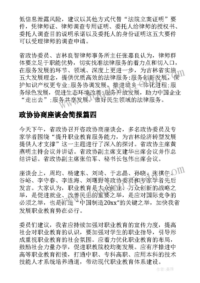 最新政协协商座谈会简报(大全8篇)