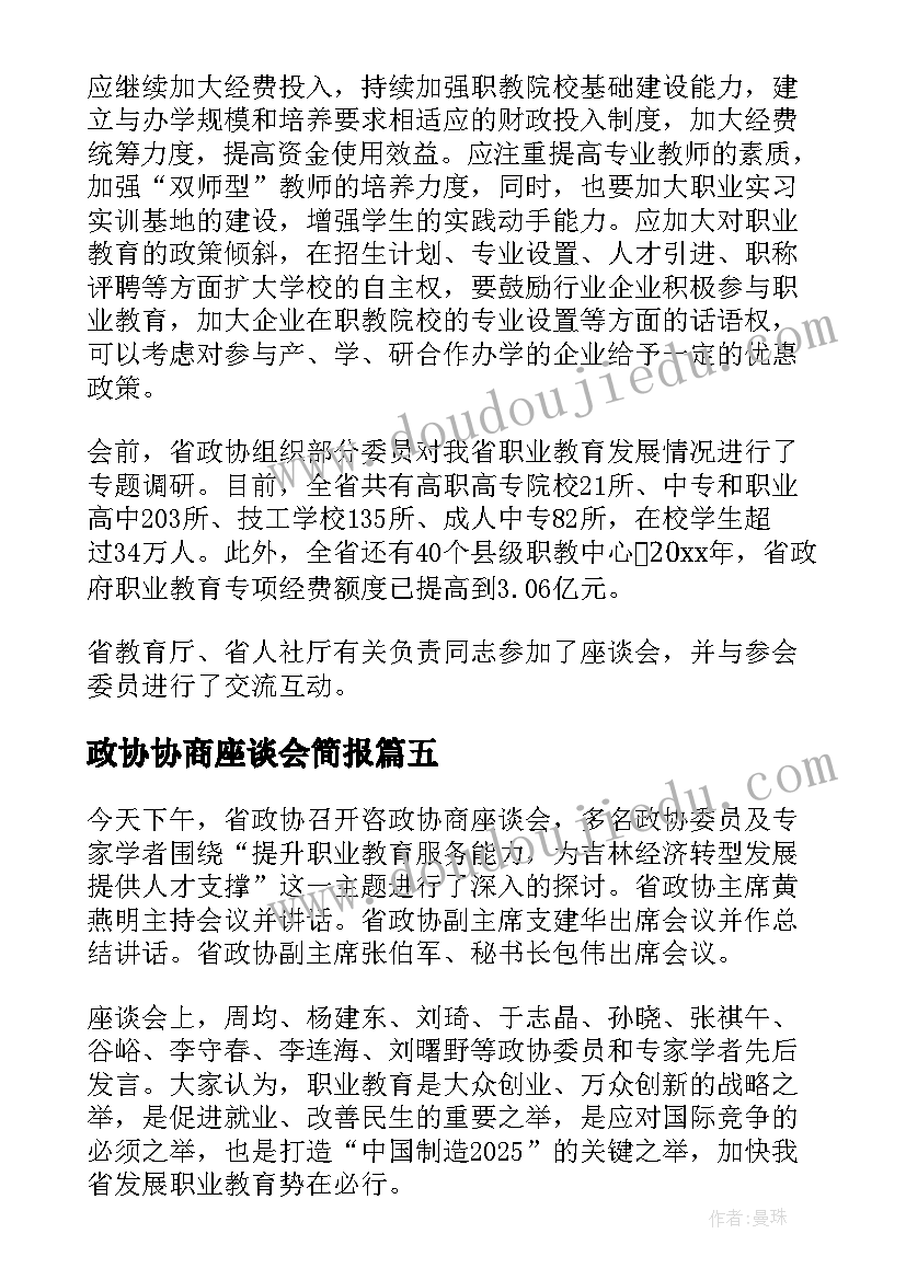 最新政协协商座谈会简报(大全8篇)