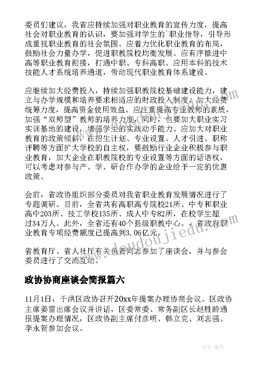 最新政协协商座谈会简报(大全8篇)