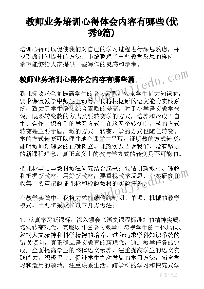 教师业务培训心得体会内容有哪些(优秀9篇)