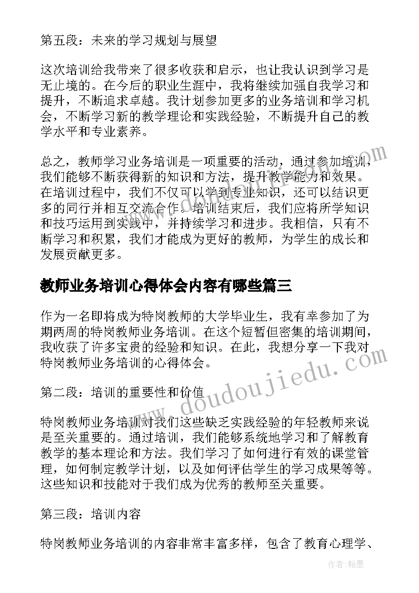 教师业务培训心得体会内容有哪些(优秀9篇)