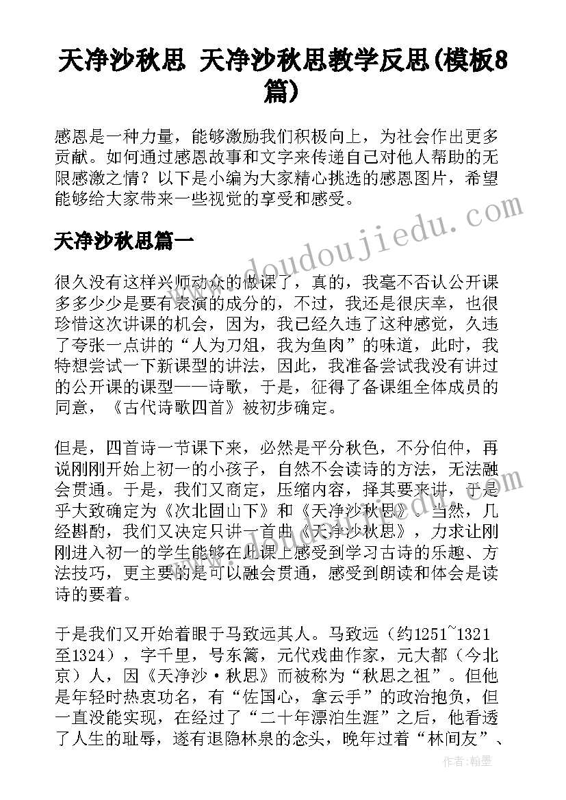 天净沙秋思 天净沙秋思教学反思(模板8篇)