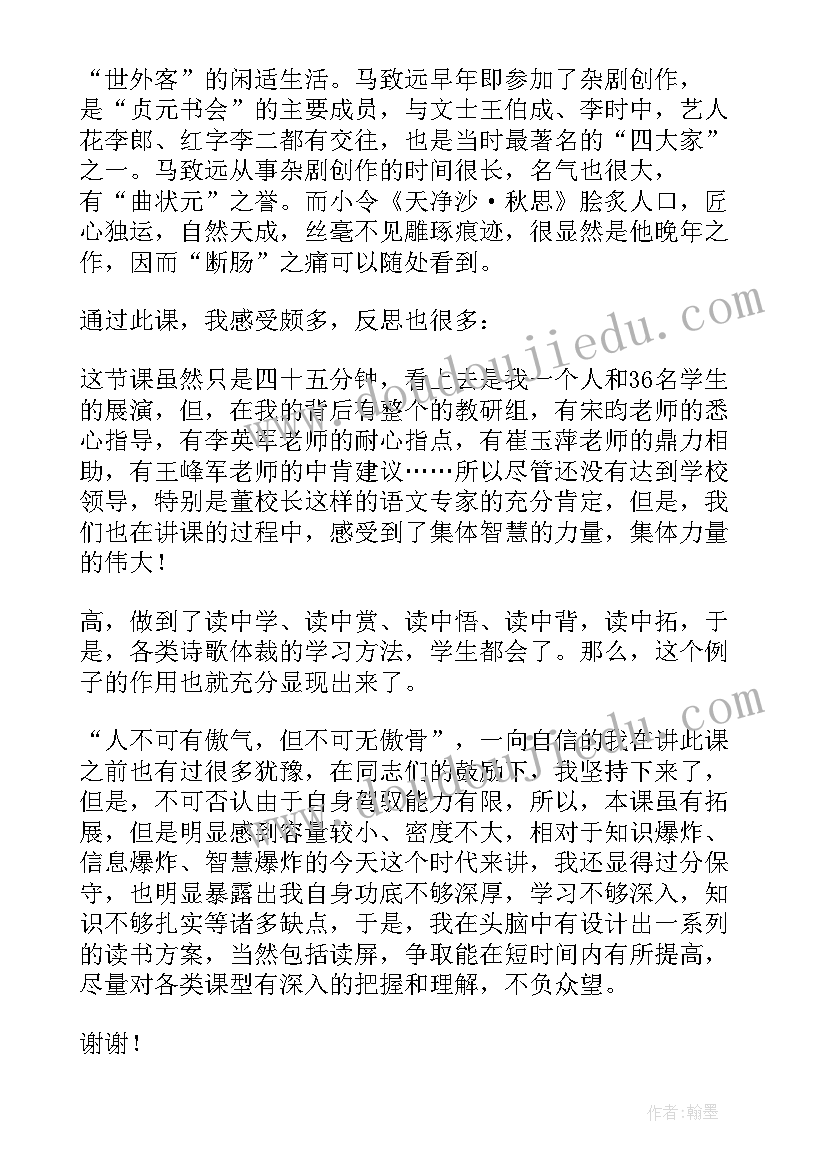 天净沙秋思 天净沙秋思教学反思(模板8篇)