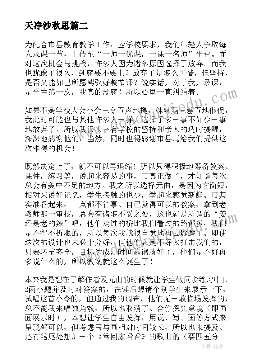 天净沙秋思 天净沙秋思教学反思(模板8篇)