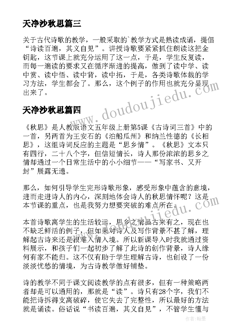 天净沙秋思 天净沙秋思教学反思(模板8篇)