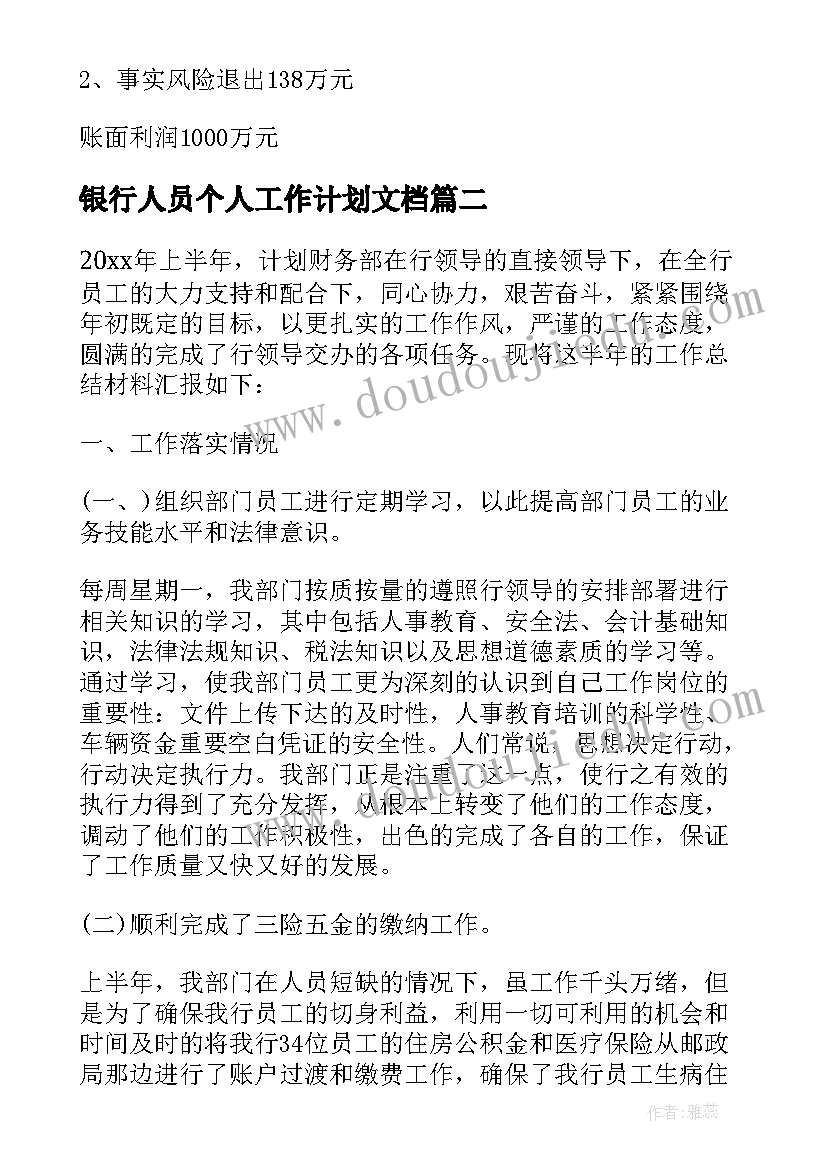 银行人员个人工作计划文档 个人员工银行工作计划(优质8篇)