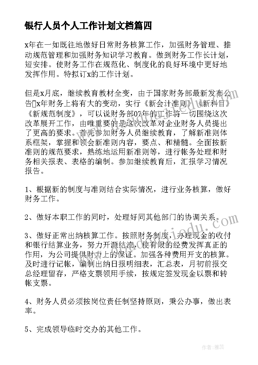 银行人员个人工作计划文档 个人员工银行工作计划(优质8篇)