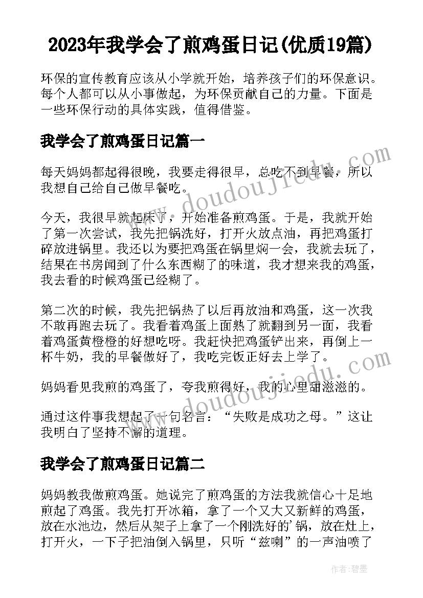 2023年我学会了煎鸡蛋日记(优质19篇)