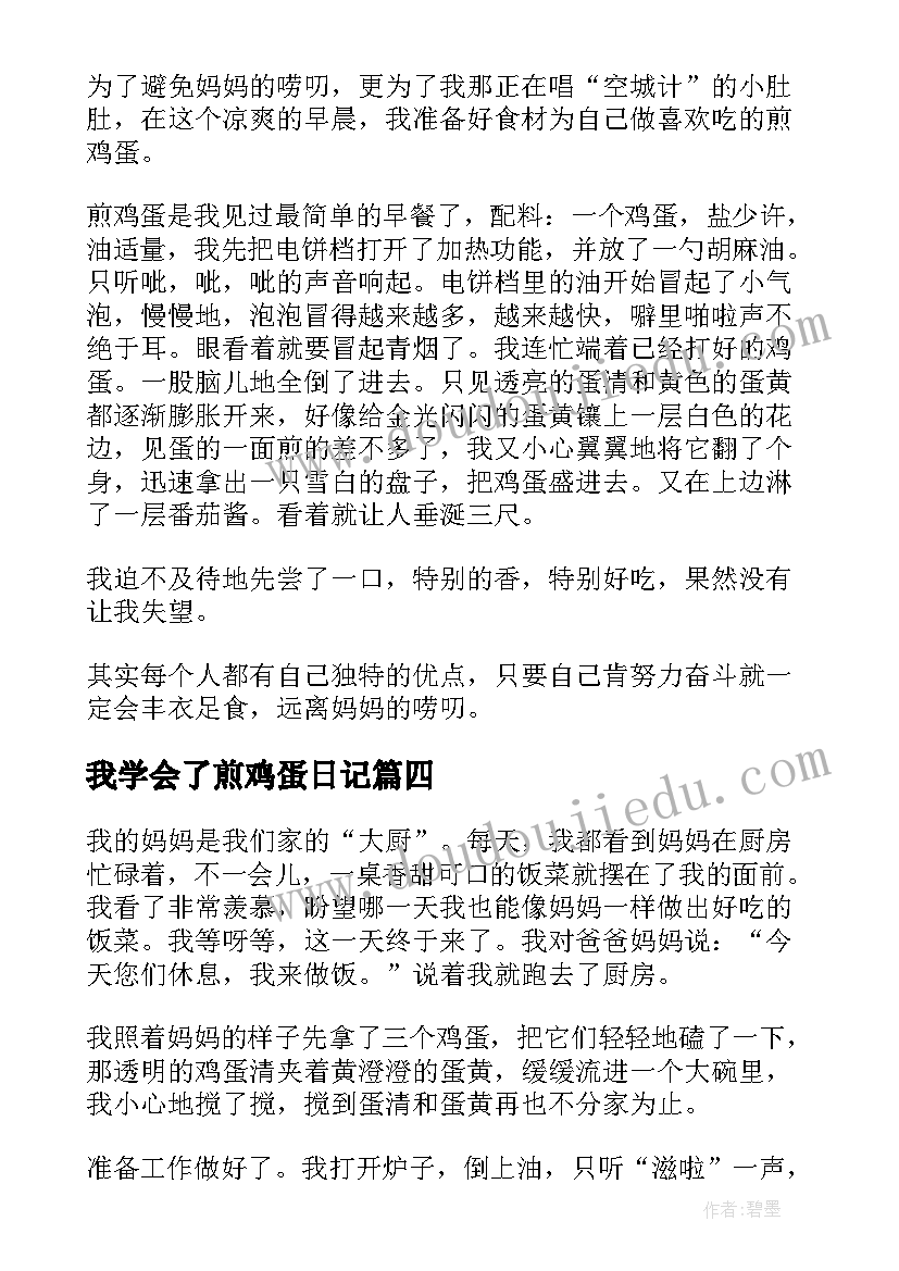 2023年我学会了煎鸡蛋日记(优质19篇)