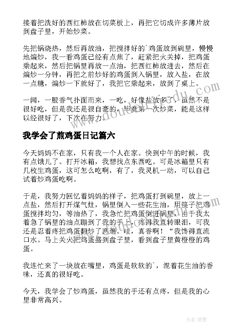 2023年我学会了煎鸡蛋日记(优质19篇)