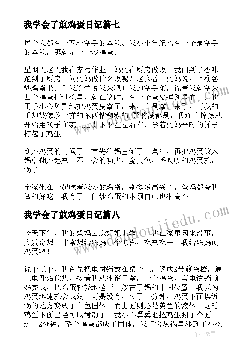 2023年我学会了煎鸡蛋日记(优质19篇)