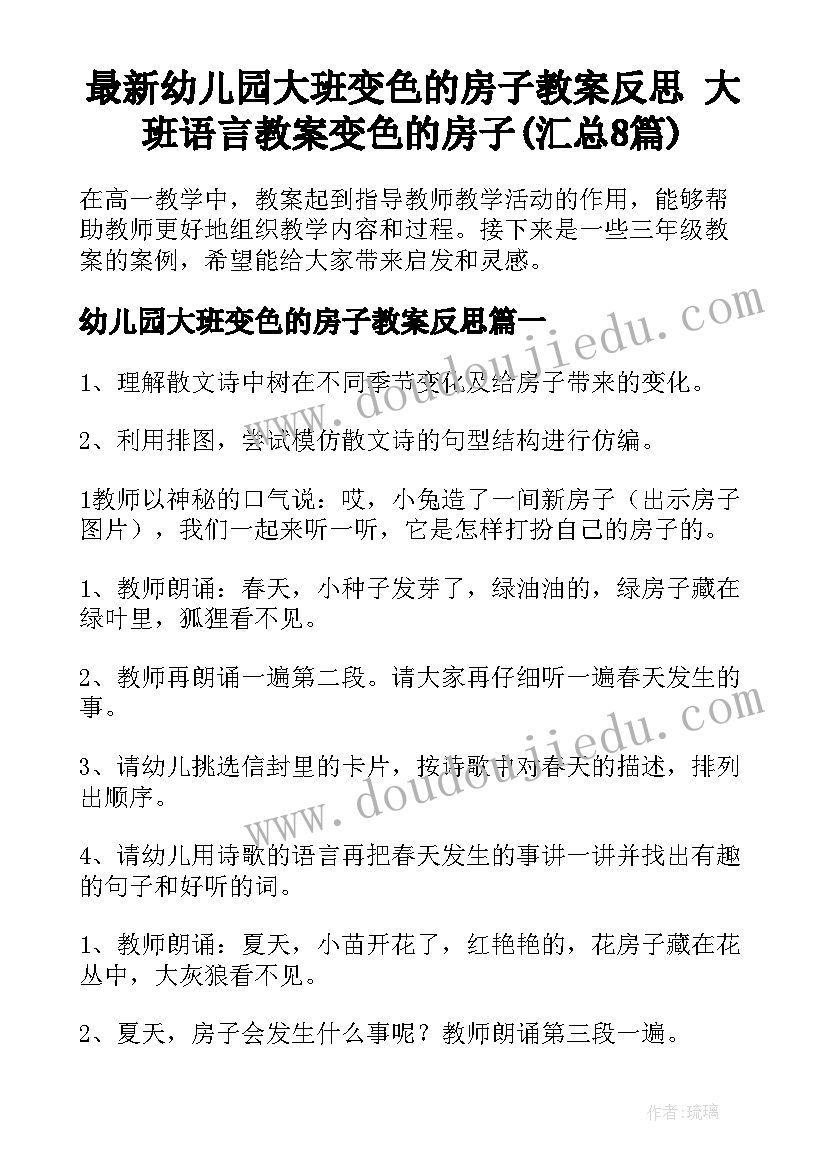 最新幼儿园大班变色的房子教案反思 大班语言教案变色的房子(汇总8篇)