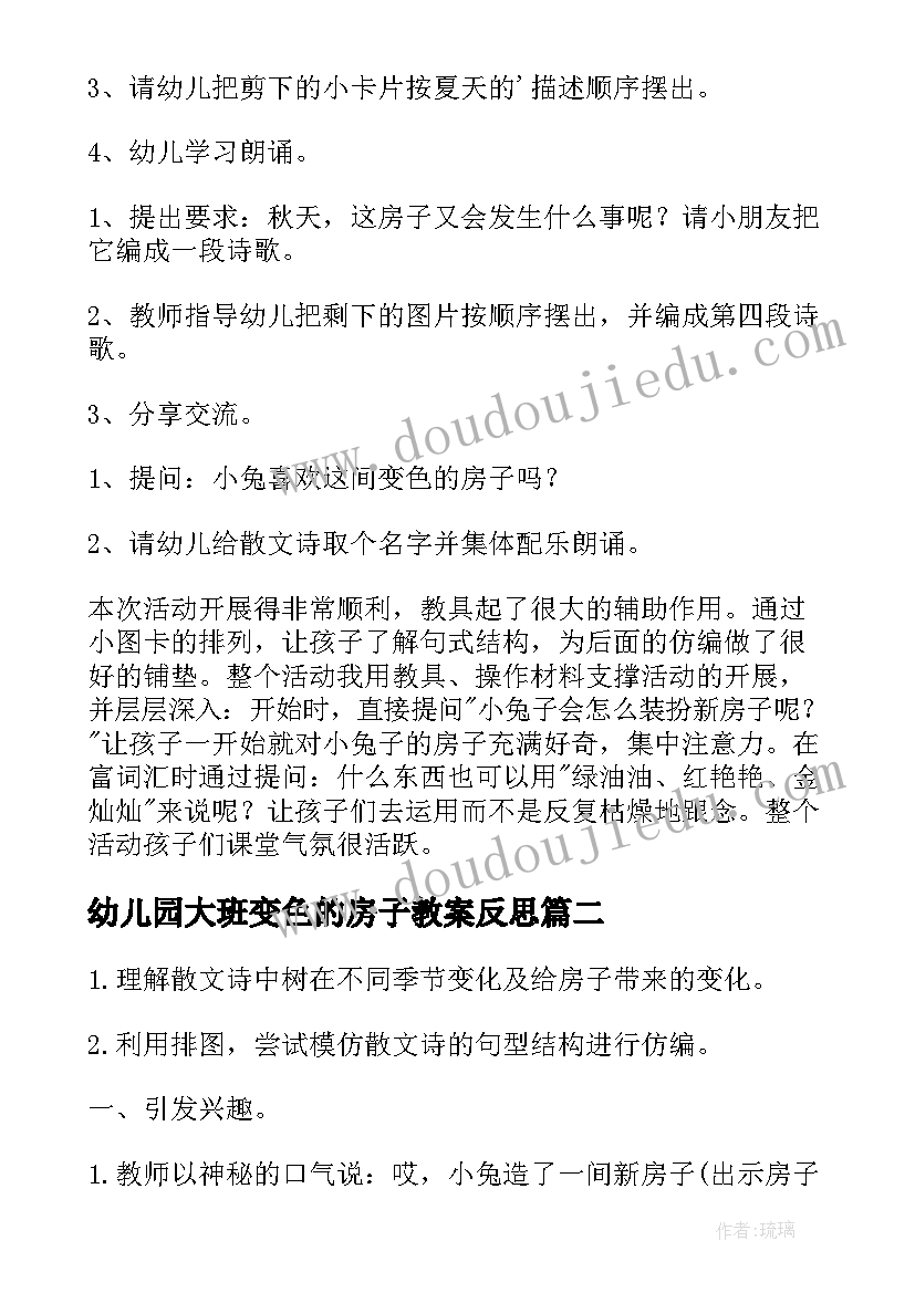 最新幼儿园大班变色的房子教案反思 大班语言教案变色的房子(汇总8篇)