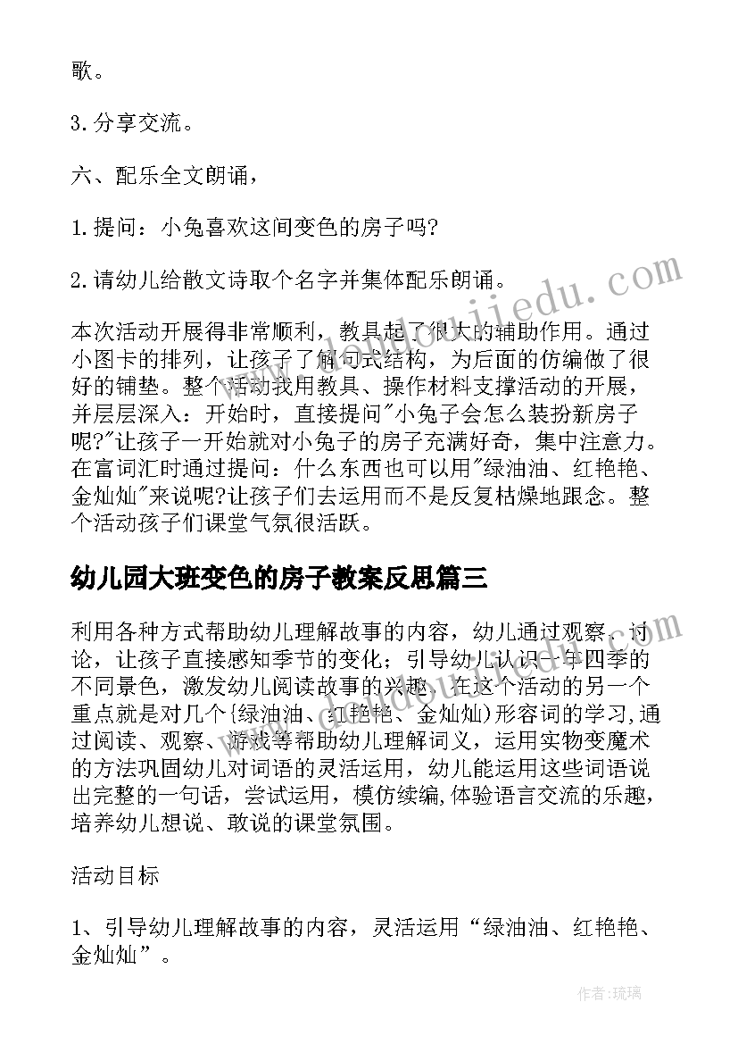 最新幼儿园大班变色的房子教案反思 大班语言教案变色的房子(汇总8篇)