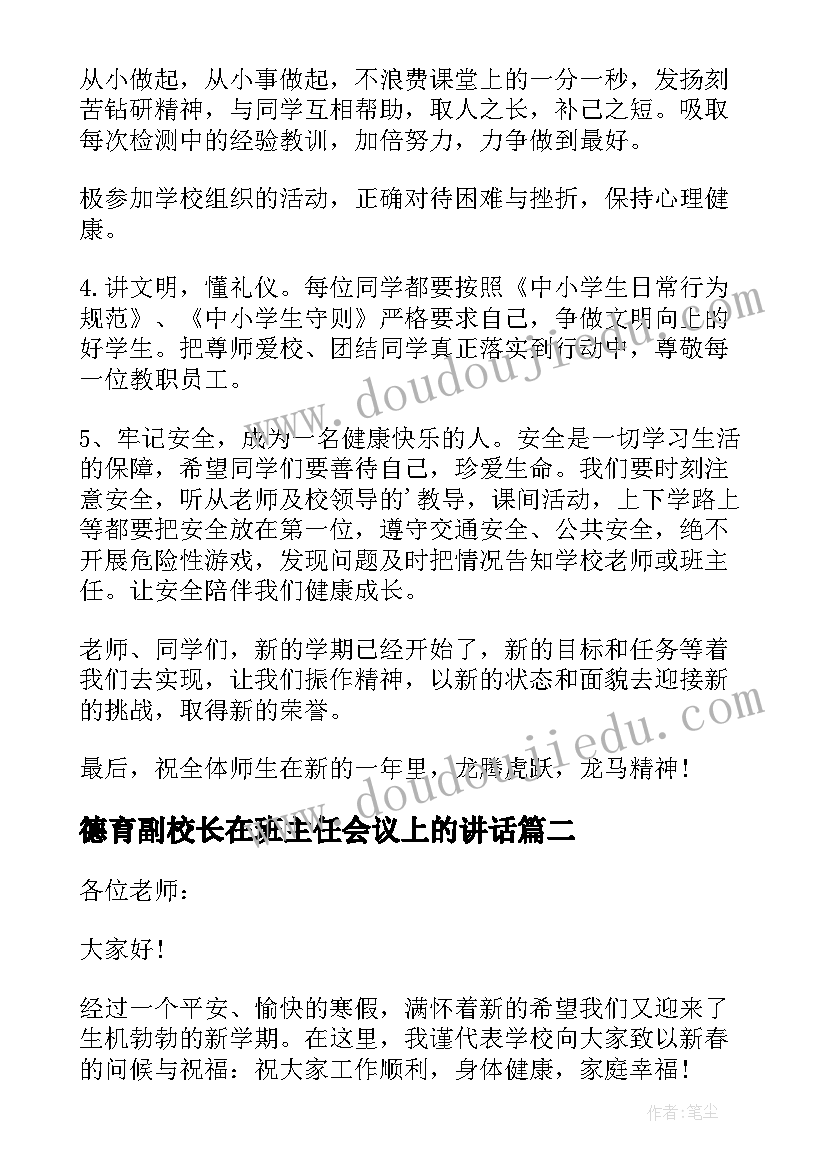 最新德育副校长在班主任会议上的讲话(汇总8篇)