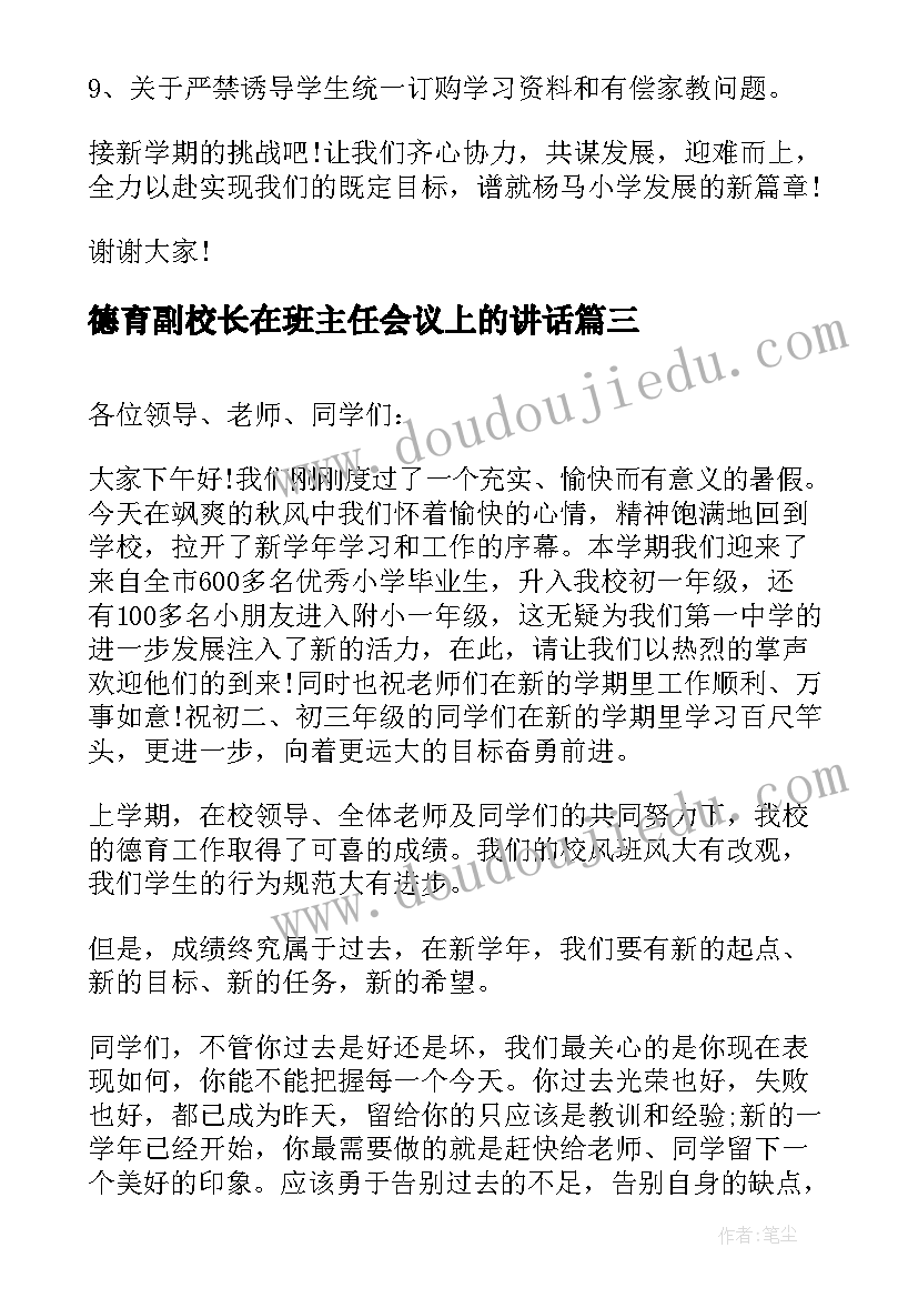 最新德育副校长在班主任会议上的讲话(汇总8篇)