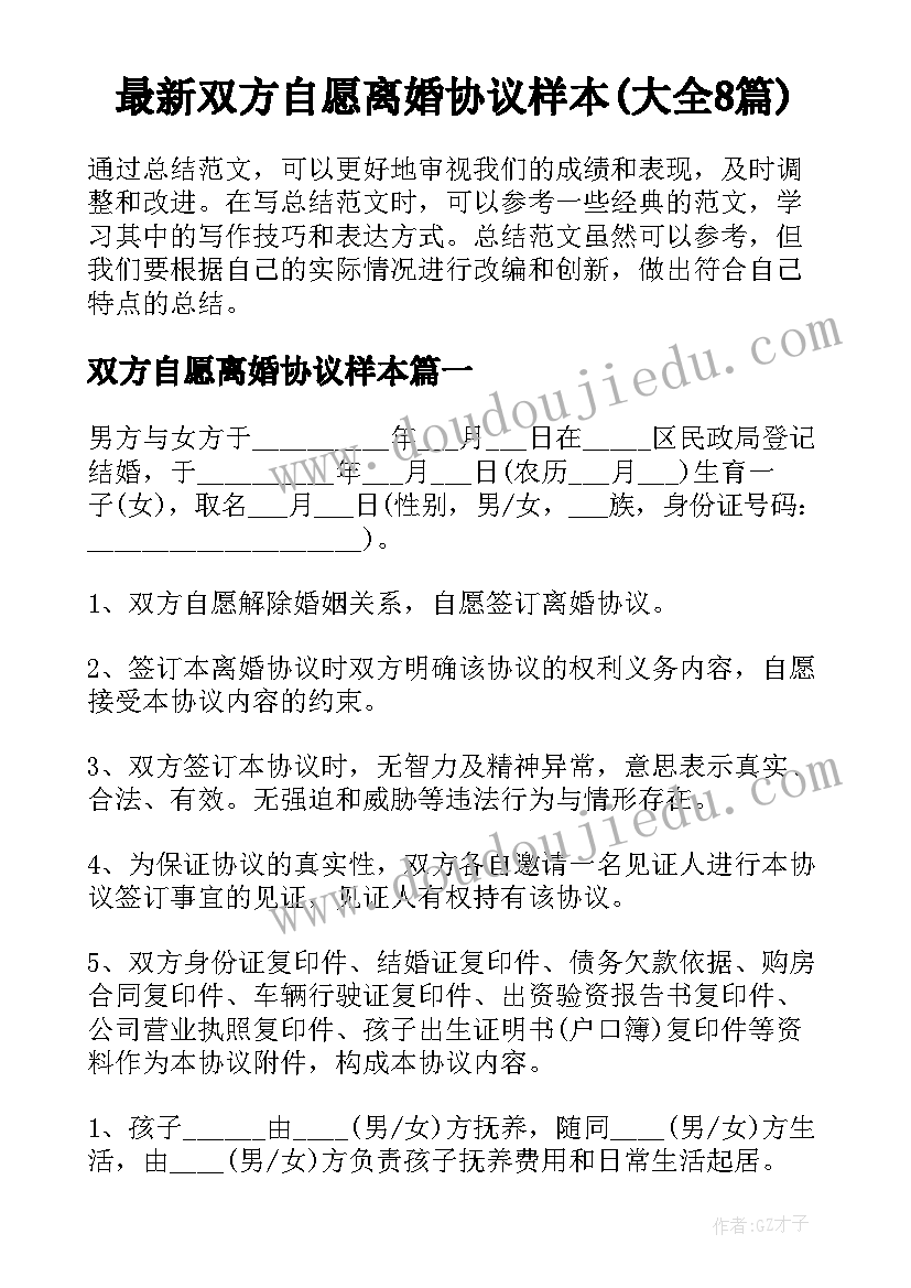 最新双方自愿离婚协议样本(大全8篇)