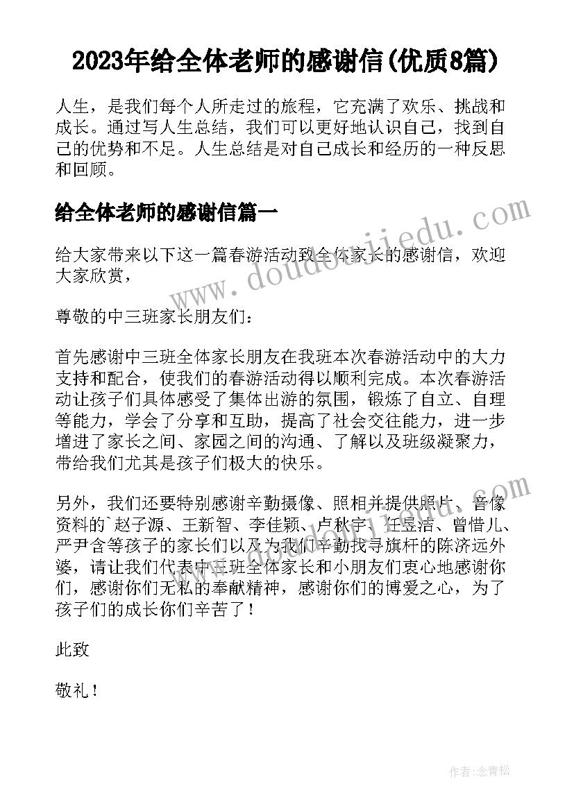 2023年给全体老师的感谢信(优质8篇)