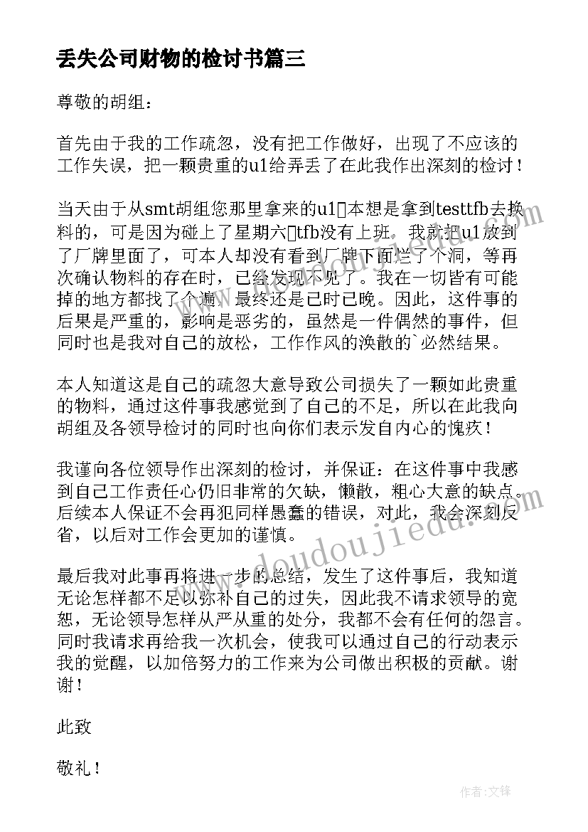 丢失公司财物的检讨书(优秀8篇)