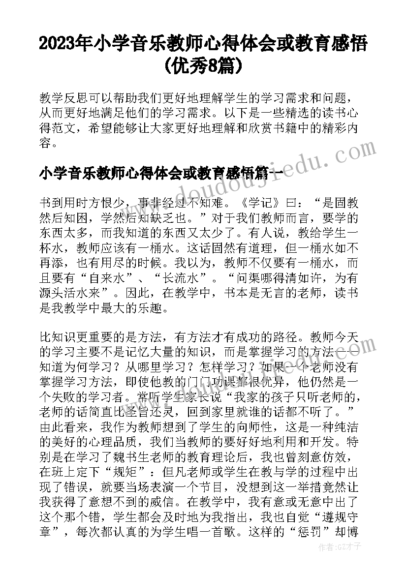 2023年小学音乐教师心得体会或教育感悟(优秀8篇)