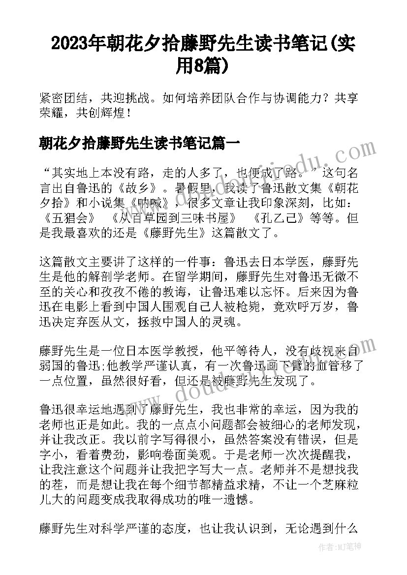 2023年朝花夕拾藤野先生读书笔记(实用8篇)