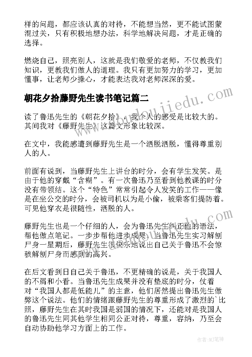 2023年朝花夕拾藤野先生读书笔记(实用8篇)