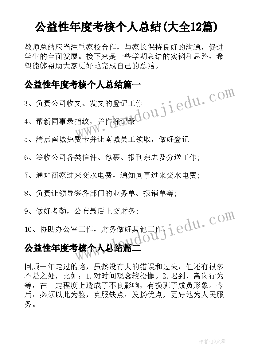 公益性年度考核个人总结(大全12篇)