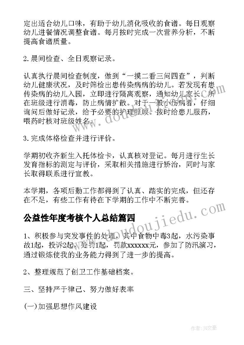 公益性年度考核个人总结(大全12篇)