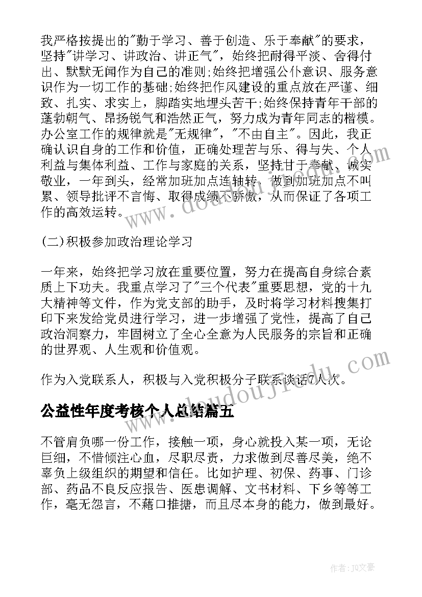 公益性年度考核个人总结(大全12篇)