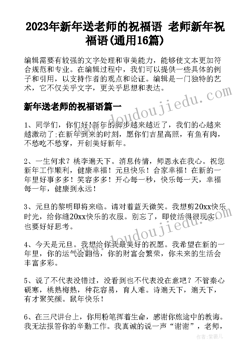 2023年新年送老师的祝福语 老师新年祝福语(通用16篇)