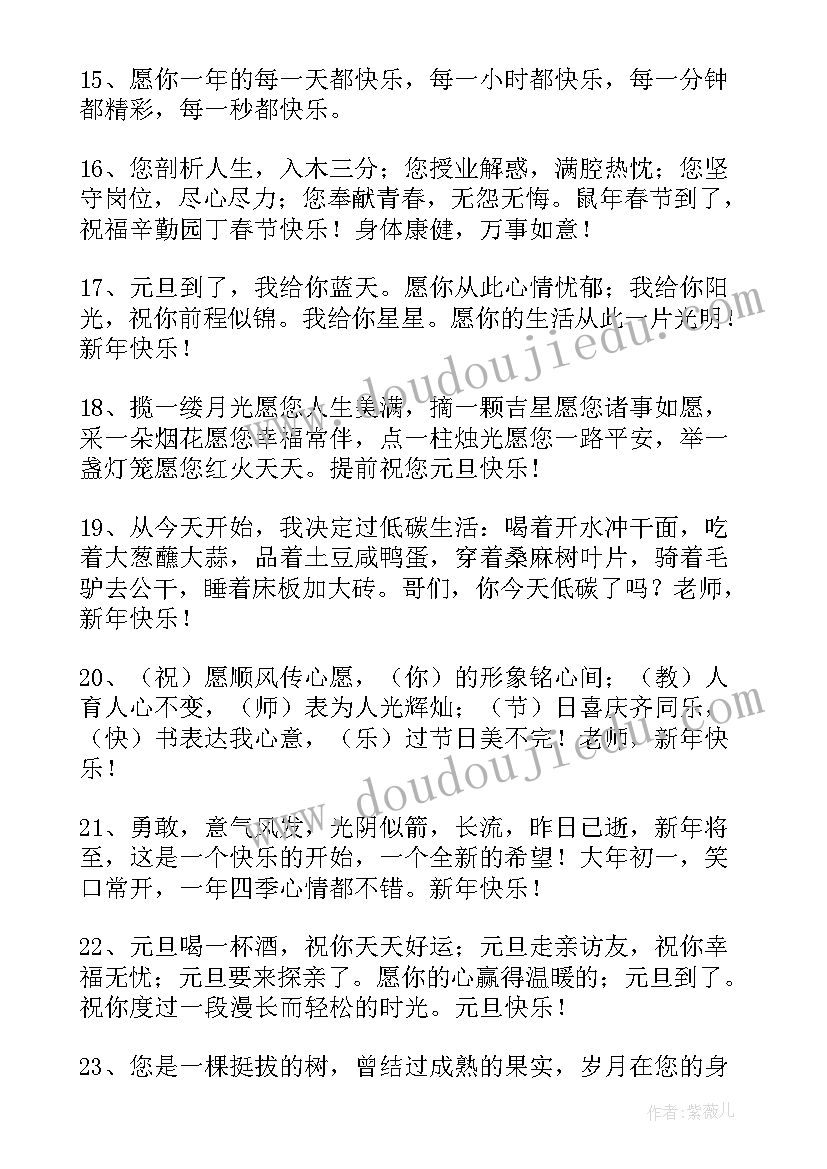 2023年新年送老师的祝福语 老师新年祝福语(通用16篇)