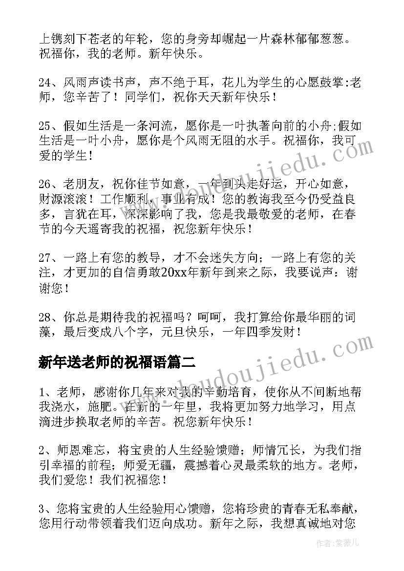 2023年新年送老师的祝福语 老师新年祝福语(通用16篇)