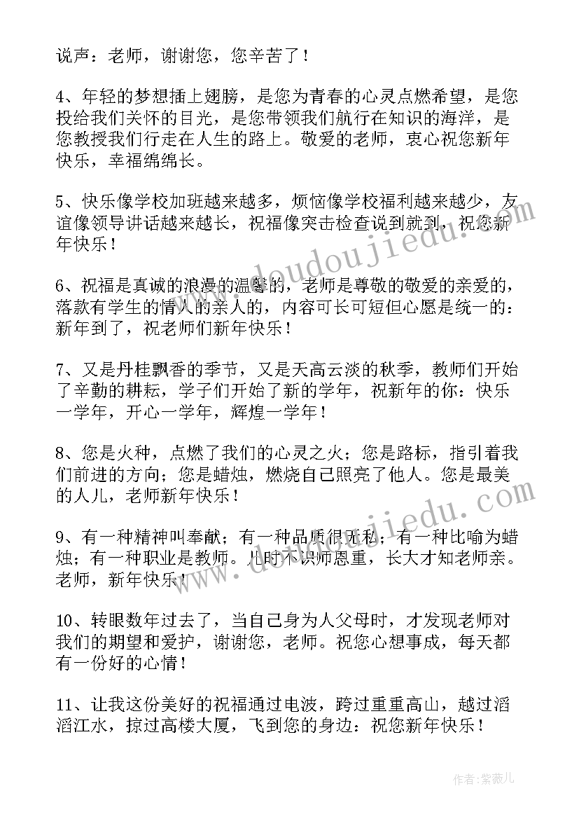 2023年新年送老师的祝福语 老师新年祝福语(通用16篇)