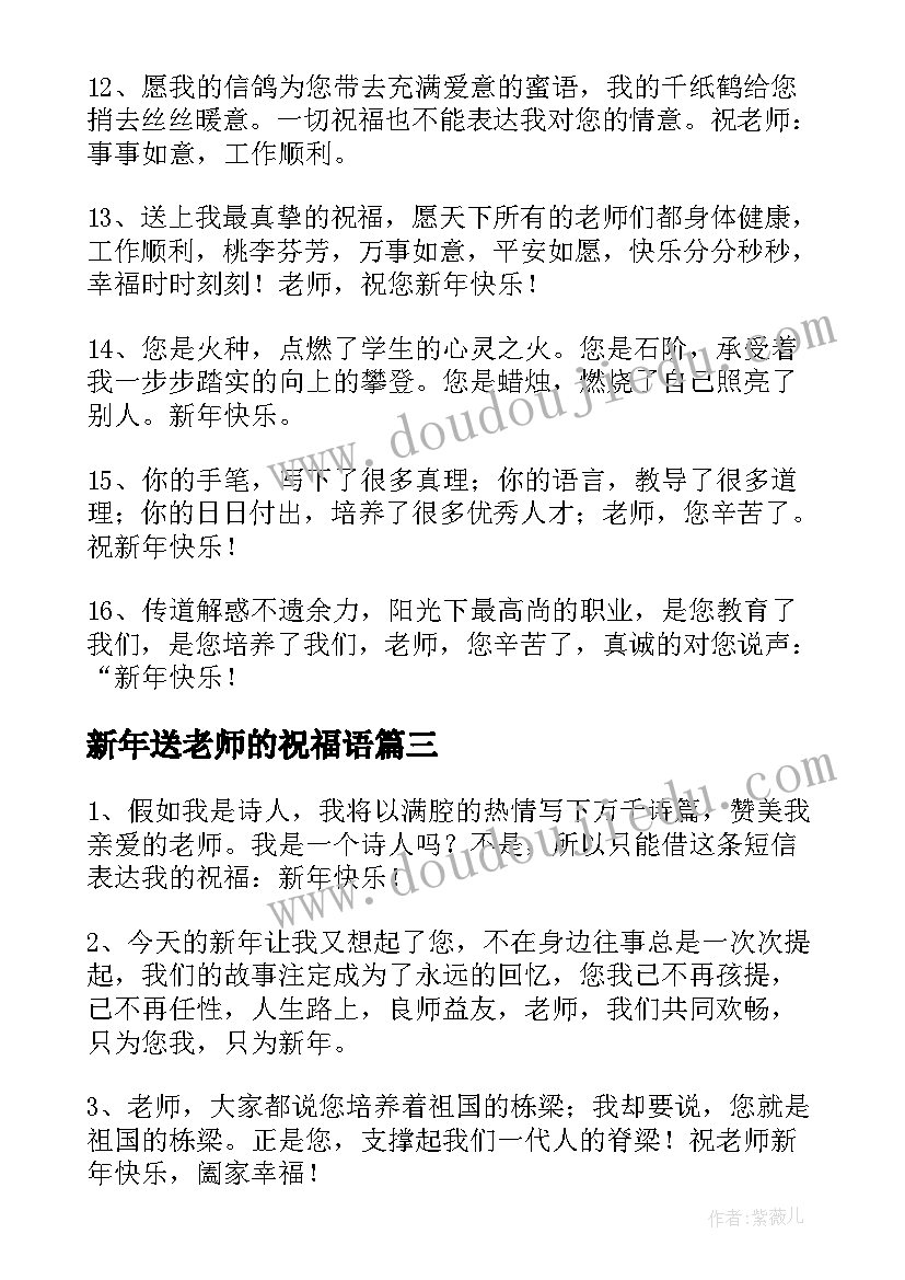 2023年新年送老师的祝福语 老师新年祝福语(通用16篇)