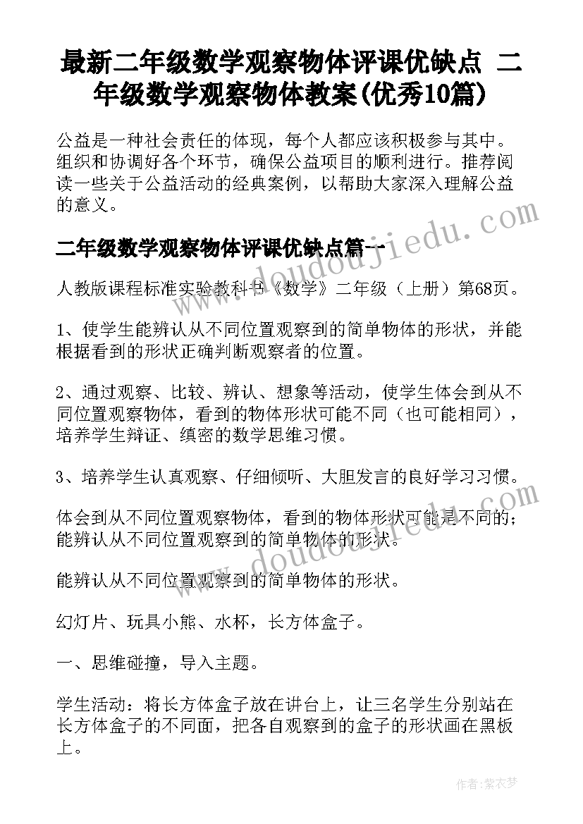 最新二年级数学观察物体评课优缺点 二年级数学观察物体教案(优秀10篇)