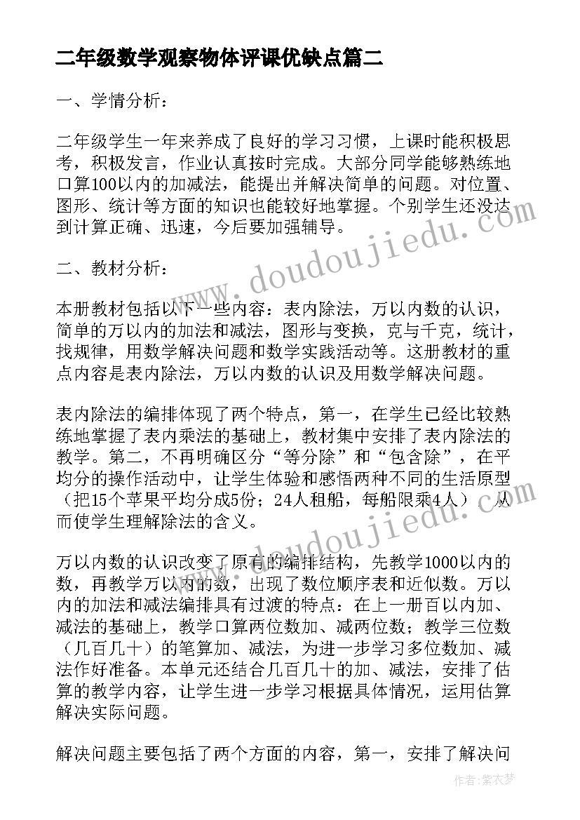 最新二年级数学观察物体评课优缺点 二年级数学观察物体教案(优秀10篇)