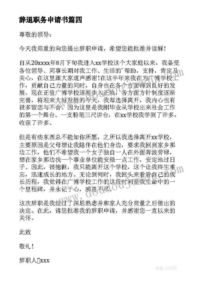 2023年辞退职务申请书 辞退教师职务申请书(模板8篇)