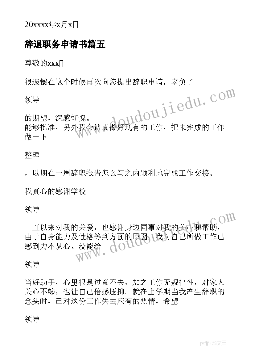 2023年辞退职务申请书 辞退教师职务申请书(模板8篇)