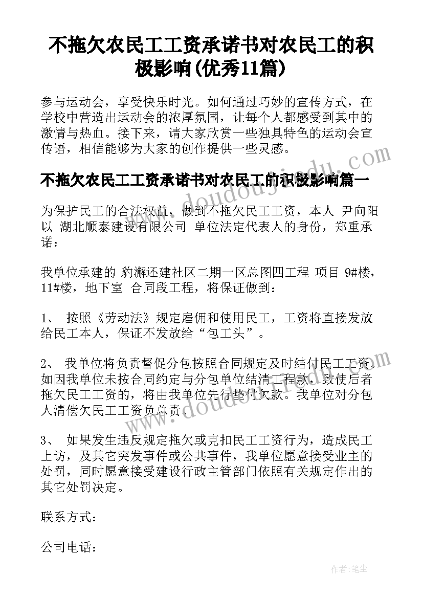 不拖欠农民工工资承诺书对农民工的积极影响(优秀11篇)