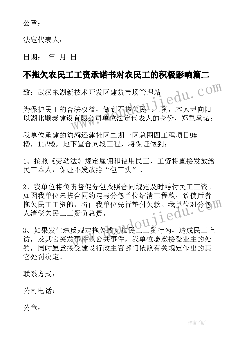 不拖欠农民工工资承诺书对农民工的积极影响(优秀11篇)