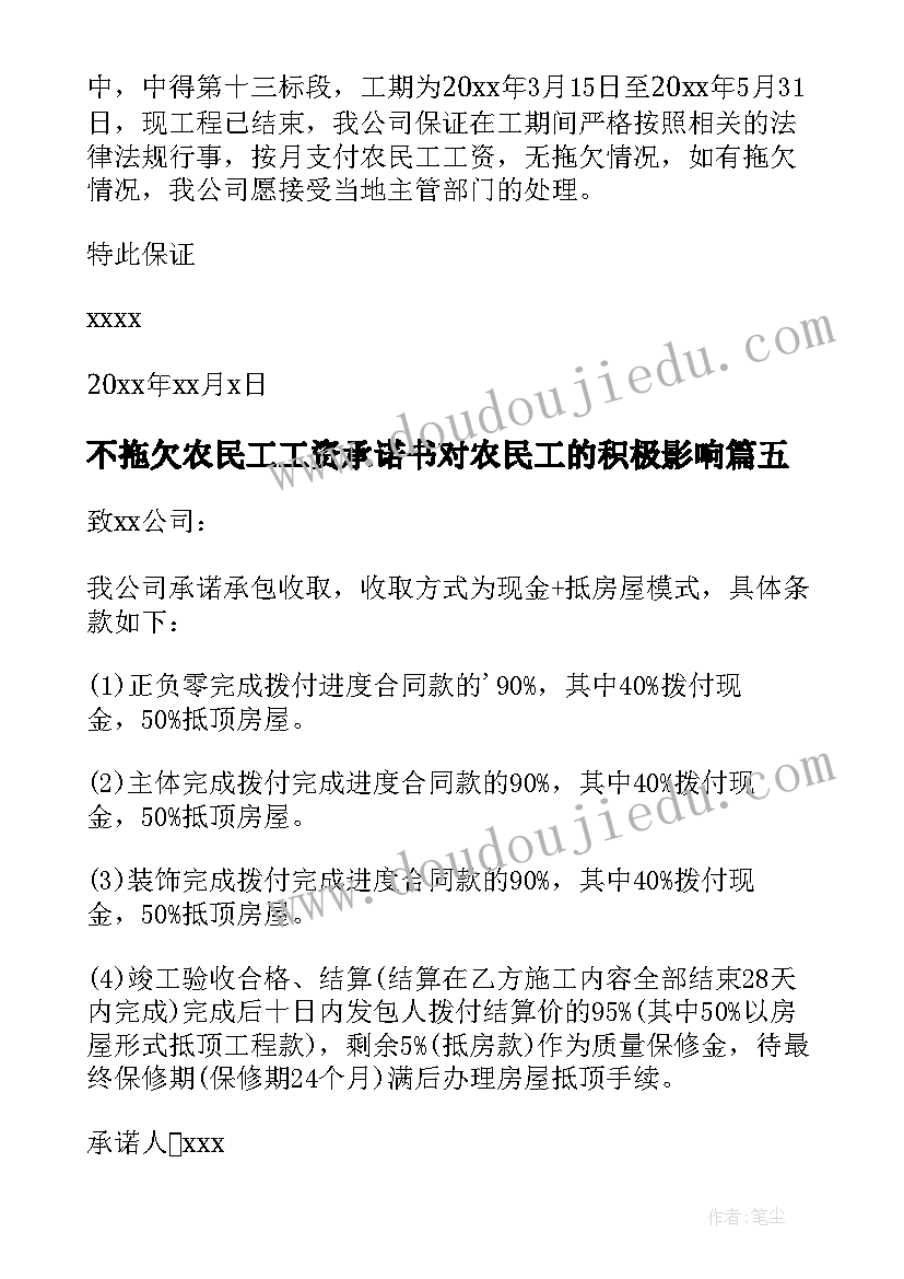 不拖欠农民工工资承诺书对农民工的积极影响(优秀11篇)