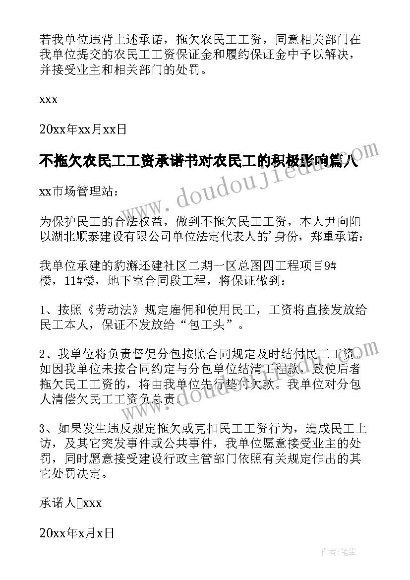 不拖欠农民工工资承诺书对农民工的积极影响(优秀11篇)