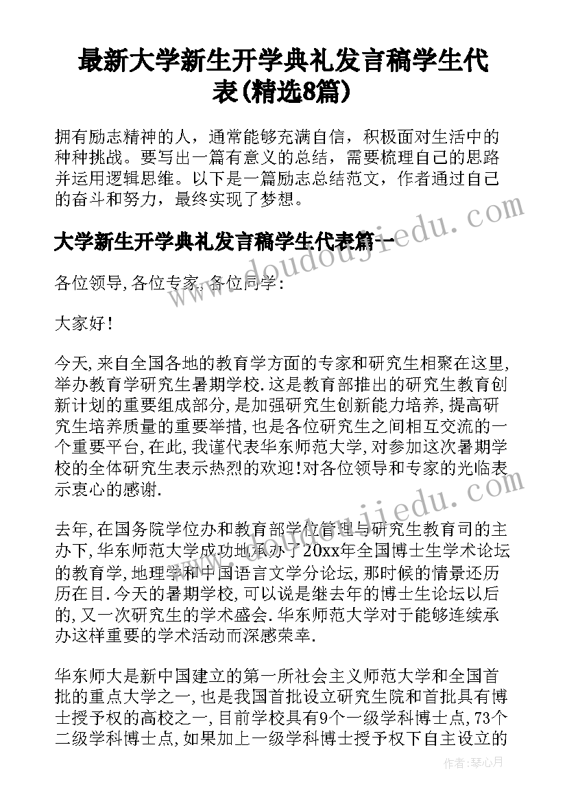 最新大学新生开学典礼发言稿学生代表(精选8篇)